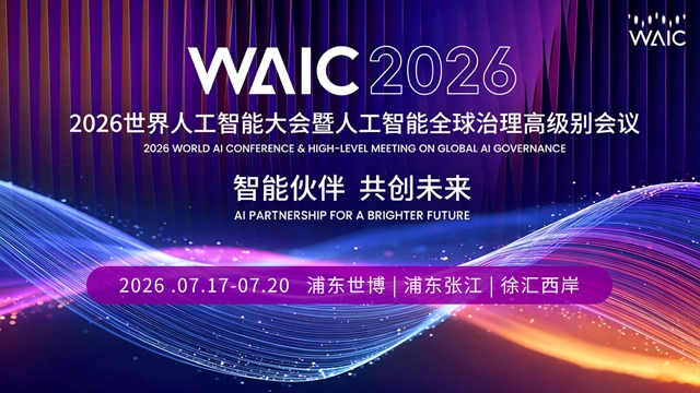 智能伙伴 共创未来 | 2026世界人工智能大会在上海启幕