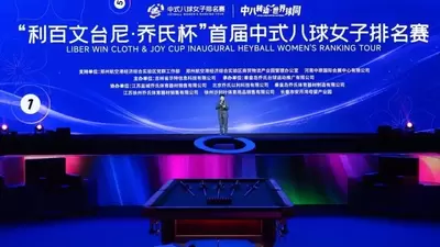 “她”力量！正当时！“利百文台尼·乔氏杯”首届中式八球女子排名赛正式开幕！