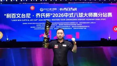 楚秉杰夺200万冠军！“利百文台尼·乔氏杯”2026中式八球大师赛分站赛（郑州航空港区站）圆满落幕！