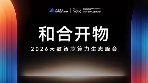 和合聚众力,开物启芯程!天数智芯 2026 算力生态峰会暨新品发布会举办