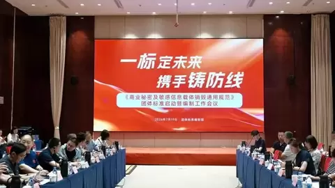 《商业秘密及敏感信息载体销毁通用规范》团体标准启动编制会议在京召开