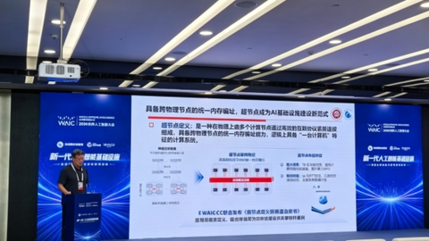 《超节点定义与实践白皮书》WAIC 期间发布，神州鲲泰、木犀智能深度参编