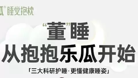 FUNMELON乐瓜官宣董璇为品牌大使，携手开启“我的董睡计划”