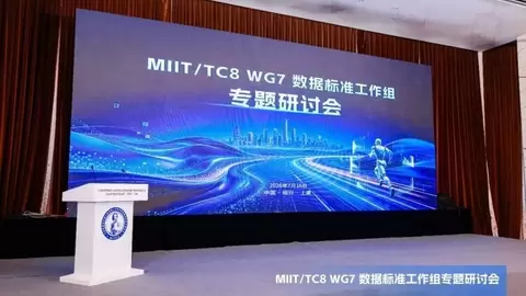 工信部TC8数据标准工作组成立 首届研讨会成功召开