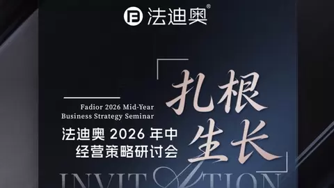 扎根·生长|法迪奥2026年中经营策略研讨会落地上海