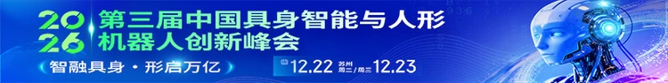 第三届中国具身智能与人形机器人创新峰会