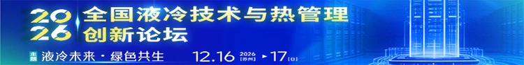 2026全国液冷技术与热管理创新论坛