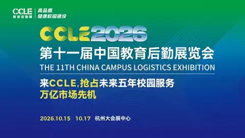 CCLE2026第十一届中国教育后勤展览会