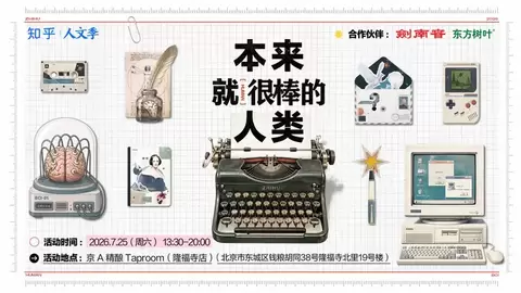 在科技浪潮中重拾人文关怀，知乎人文季致敬“本来就很棒的人类”