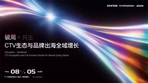 赛文思SEVENS丨从「买流量」到「买增长」：出海品牌如何在新媒介时代构建真实影响力