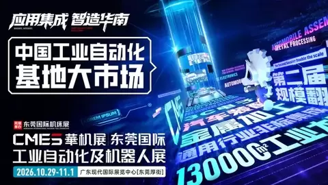 CMES华机展|东莞国际工业自动化及机器人展