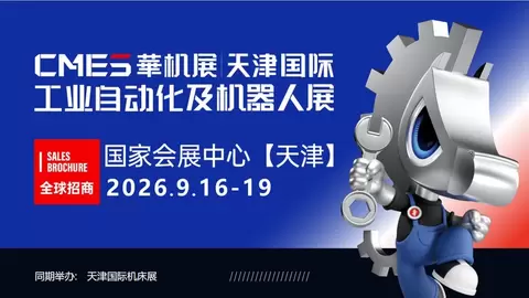 CMES华机展|天津国际工业自动化及机器人展