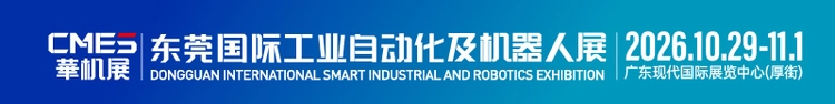 东莞国际工业自动化及机器人展