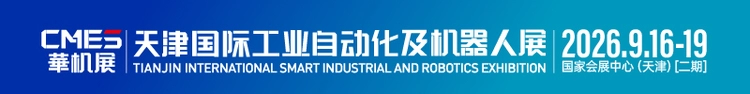 天津国际工业自动化及机器人展