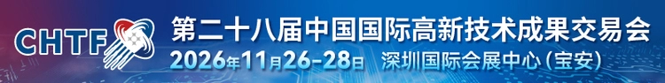 第二十八届中国国际高新技术成果交易会