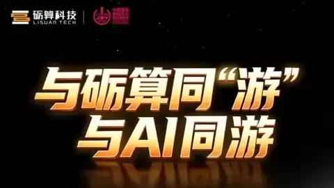 砺算消费级显卡“零售版”即将亮相2026 ChinaJoy：可玩性拉满，入手门槛大幅降低