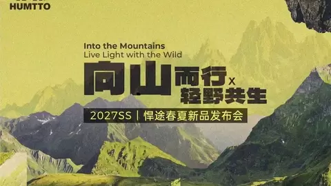 向山而行 轻野共生，悍途户外 2027 春夏发布会绘就全球户外发展新蓝图
