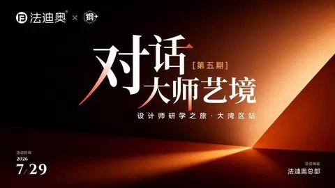 “钢+DESIGN”|法迪奥「对话大师艺境」大湾区设计师研学沙龙精彩落地