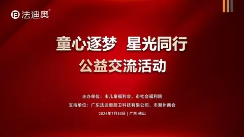 佛山市社会福利院师生莅临法迪奥举行公益交流活动