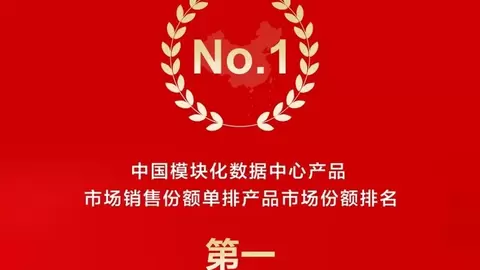科士达单排模块化数据中心产品荣登中国市场份额第一