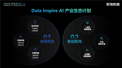 浪潮数据正式启动“Data Inspire AI”产业生态计划，携手全产业链伙伴共建开放共赢AI生态