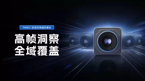 高速动态场景新选择，睿创燧石TN463在线式测温热像仪正式发布！