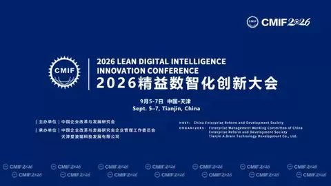 2026精益数智化创新大会将于9月5-7日在津举办