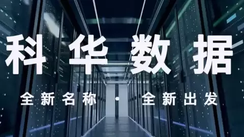 从UPS王者到HVDC先锋——科华数据的“时代转身”