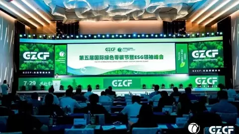 第五届国际绿色零碳节暨ESG领袖峰会上海举办 共启可持续新征程