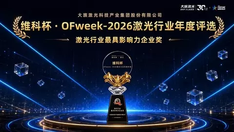 以全链创新与生态引领，大族激光获多项殊荣定义“最具影响力”