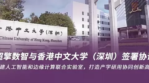 超擎数智与香港中文大学（深圳）签署协议，共建人工智能和边缘计算联合实验室，打造产学研用协同创新高地