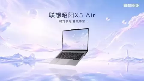 轻巧于形 非凡于芯｜联想昭阳X5 Air全新上市，为AI办公带来全新轻薄体验