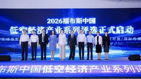 福布斯低空评选再度落地高交会，共建低空产业高质量发展平台