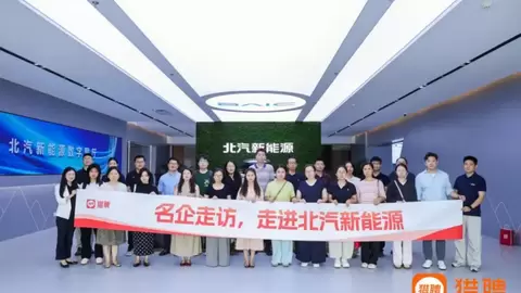 同道猎聘“名企走访·走进北汽新能源”：洞见智造未来，共创AI时代新机