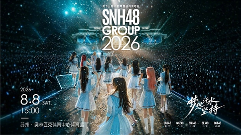 倒计时！2026 SNH48 GROUP 年度青春盛典白热化冲刺 苏州全城应援点燃盛夏逐梦浪潮