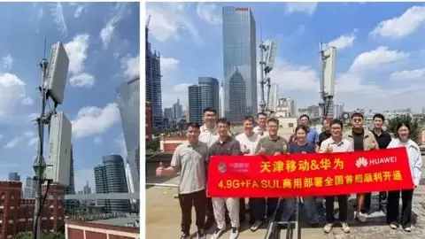 天津移动携手华为打造全国首个4.9G+F/A大上行商用样板点