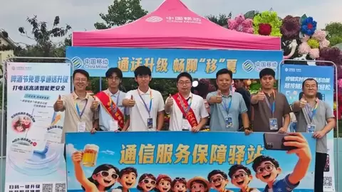 山东移动携手青岛国际啤酒节，以“通话升级”科技点燃2026夏日狂欢
