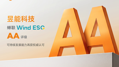 蝉联ESG AA评级！昱能科技可持续发展能力再获Wind权威认可