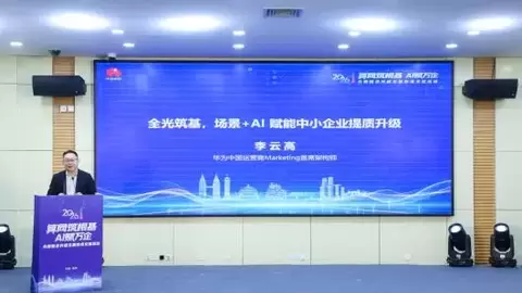 华为提出四大融合价值主张，场景+AI驱动中小微企业提质升级