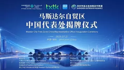 阿联酋Masdar City Free Zone中国代表处落地深圳，助力中国企业布局中东市场