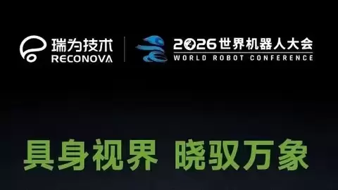瑞为技术携新品参加2026WRC：机场行李转运的具身智能方案将首次亮相