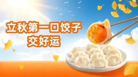 立秋“第一口饺子”成为秋日仪式感新风尚