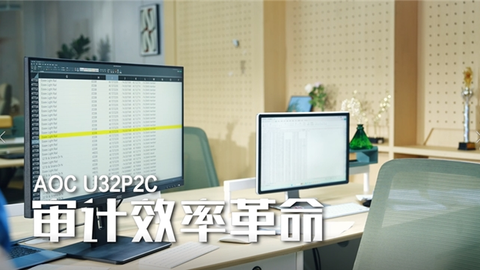细分行业需求升级，AOC E/P/U系列打造全场景商用显示解决方案
