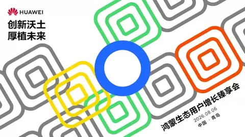 鸿蒙生态用户增长臻享会青岛站：携手行业伙伴共研增长新机遇