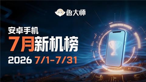 鲁大师7月新机性能/流畅/AI榜：vivo夺性能、流畅双第一，三星Galaxy Z系列新折叠缺席