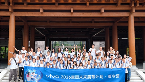 vivo 2026“童画未来夏令营”圆满落幕，以科技为笔，绘就美育未来