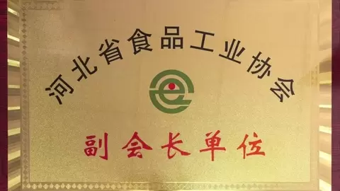 百德福当选河北省食品工业协会副会长单位，责任在肩，共启新程！