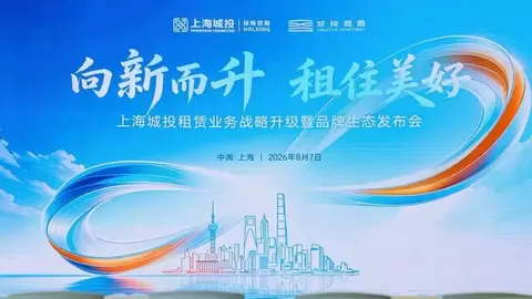 向新而升，租住美好丨城投宽庭战略升维 打造保租房可持续发展新标杆