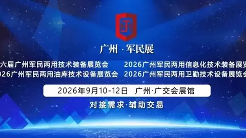 【观展指南】2026第六届广州军民展“参观参会登记+展馆交通”指南，一键收藏