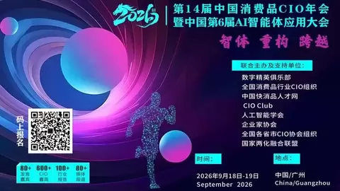 第14届全国消费品CIO年会暨中国第6届AI智能体应用大会
